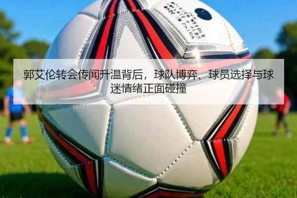 郭艾伦转会传闻升温背后，球队博弈、球员选择与球迷情绪正面碰撞