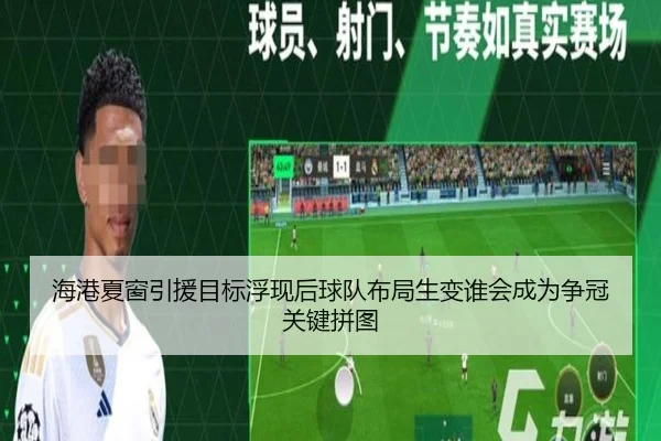 海港夏窗引援目标浮现后球队布局生变谁会成为争冠关键拼图 - anbotiyu